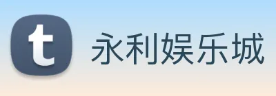 永利娱乐城 logo